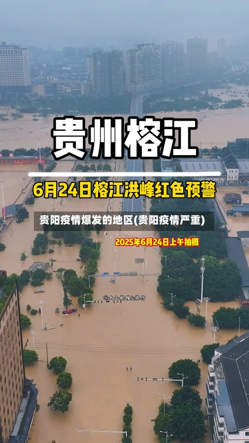 贵阳疫情爆发的地区(贵阳疫情严重)