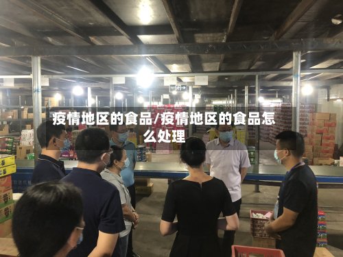 疫情地区的食品/疫情地区的食品怎么处理