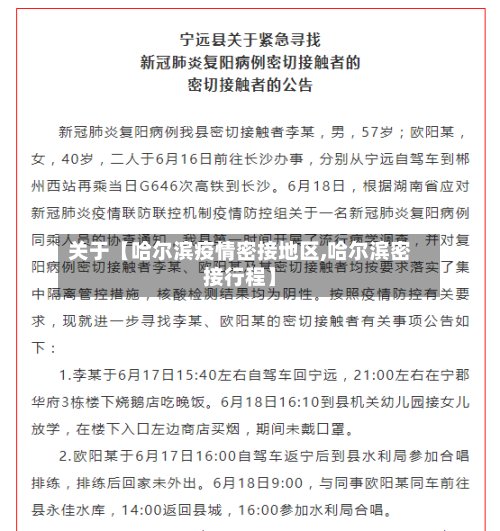 关于【哈尔滨疫情密接地区,哈尔滨密接行程】-第3张图片