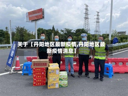 关于【丹阳地区最新疫情,丹阳地区最新疫情消息】-第2张图片