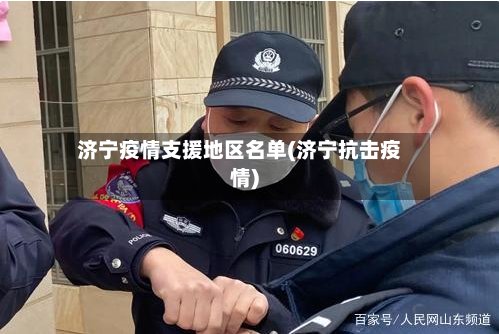 济宁疫情支援地区名单(济宁抗击疫情)
