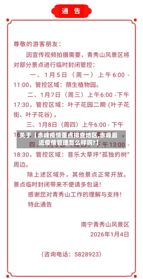 关于【赤峰疫情重点排查地区,赤峰最近疫情管理怎么样啊?】
