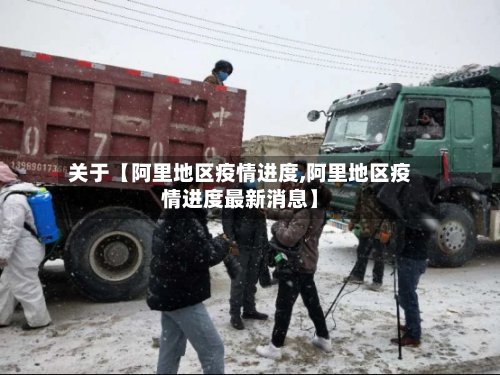 关于【阿里地区疫情进度,阿里地区疫情进度最新消息】-第3张图片