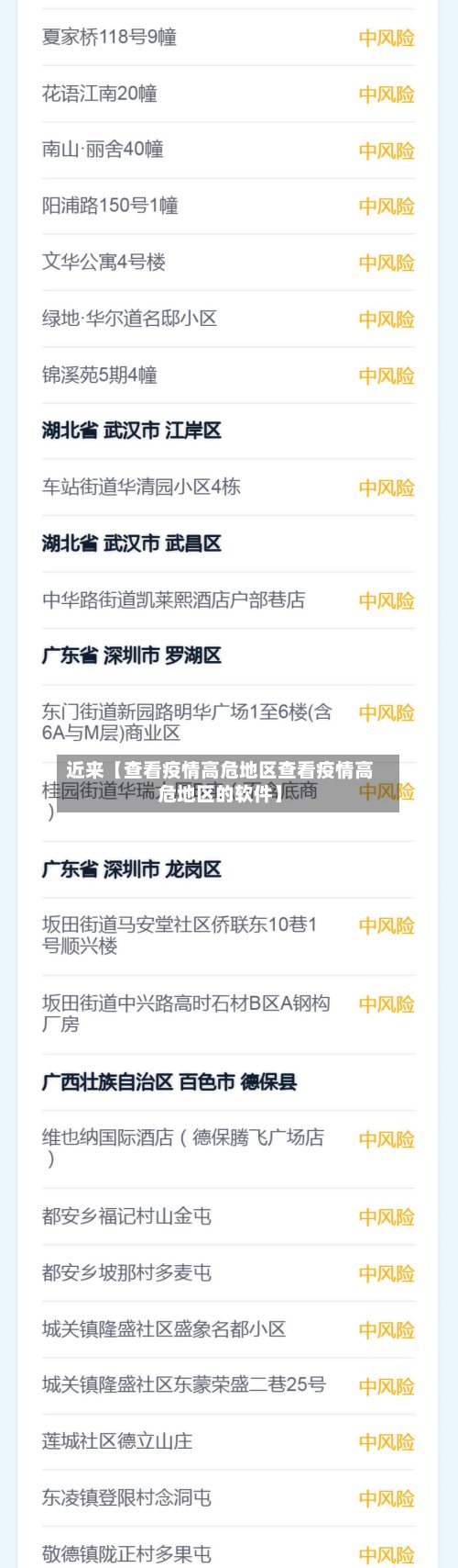 近来【查看疫情高危地区查看疫情高危地区的软件】-第2张图片
