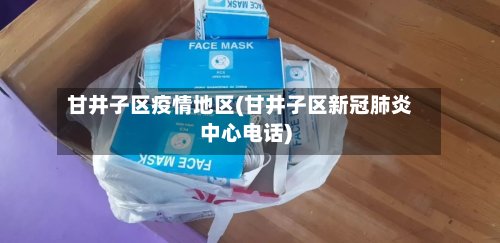 甘井子区疫情地区(甘井子区新冠肺炎中心电话)-第2张图片