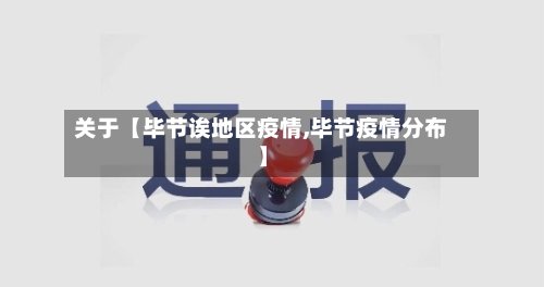 关于【毕节诶地区疫情,毕节疫情分布】