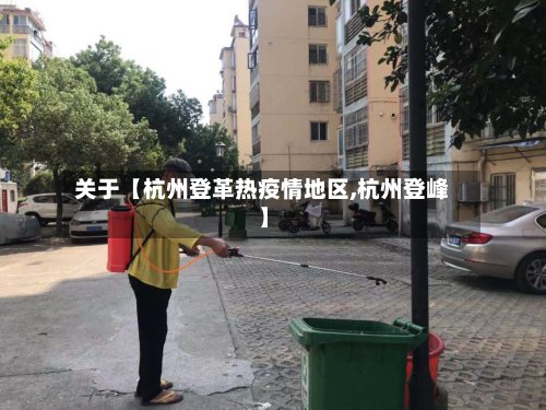 关于【杭州登革热疫情地区,杭州登峰】-第2张图片