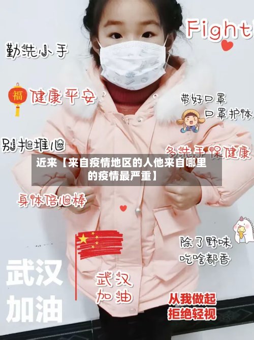 近来【来自疫情地区的人他来自哪里的疫情最严重】