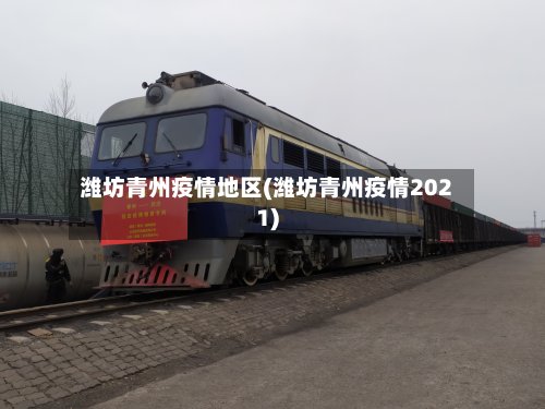 潍坊青州疫情地区(潍坊青州疫情2021)-第2张图片