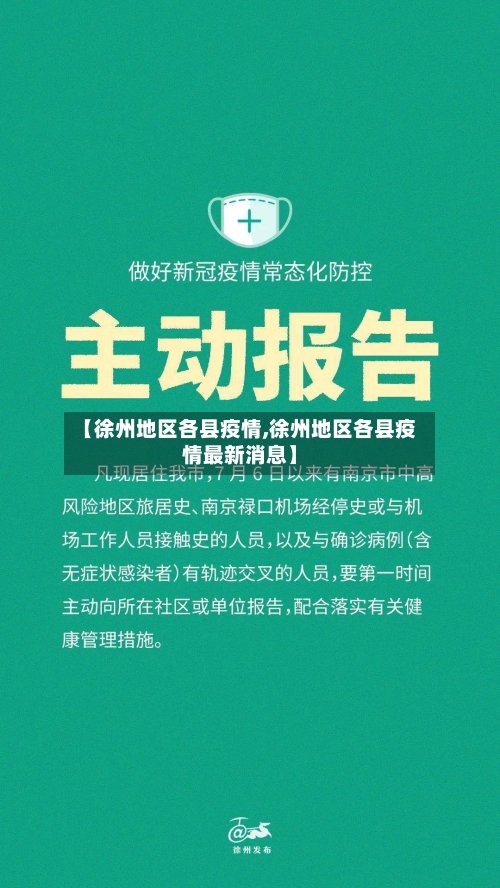【徐州地区各县疫情,徐州地区各县疫情最新消息】-第3张图片