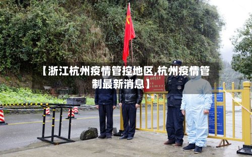 【浙江杭州疫情管控地区,杭州疫情管制最新消息】-第2张图片