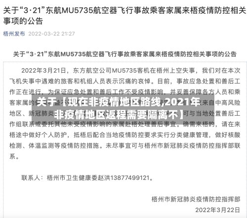 关于【现在非疫情地区路线,2021年非疫情地区返程需要隔离不】