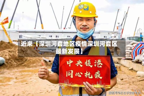 近来【深圳河套地区疫情深圳河套区最新发展】-第2张图片