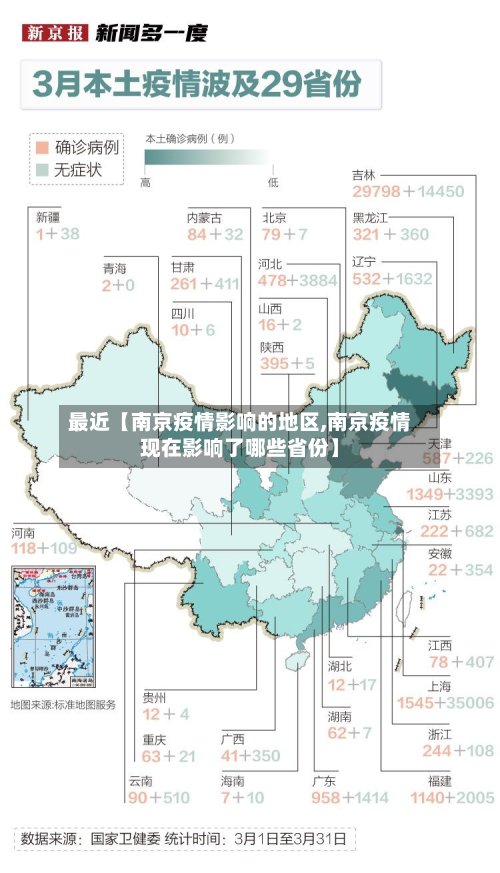 最近【南京疫情影响的地区,南京疫情现在影响了哪些省份】