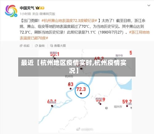 最近【杭州地区疫情实时,杭州疫情实况】-第2张图片