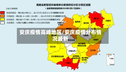 安庆疫情高峰地区/安庆疫情分布情况最新