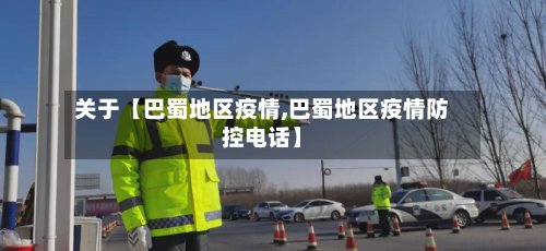 关于【巴蜀地区疫情,巴蜀地区疫情防控电话】-第2张图片
