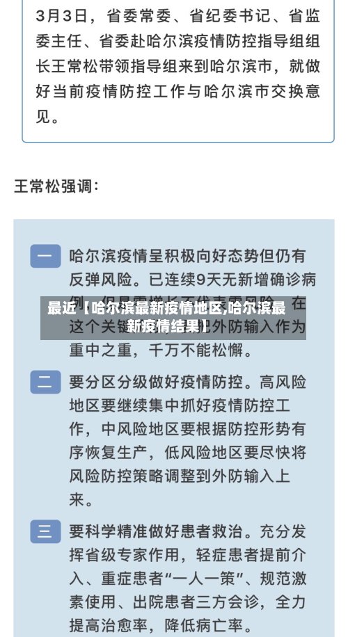 最近【哈尔滨最新疫情地区,哈尔滨最新疫情结果】