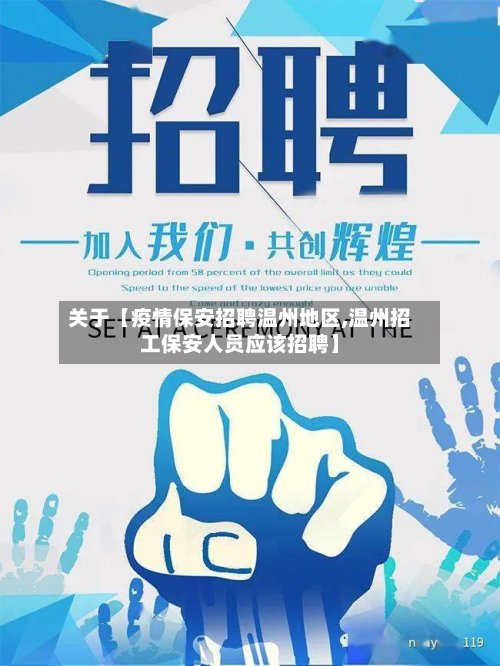 关于【疫情保安招聘温州地区,温州招工保安人员应该招聘】-第2张图片