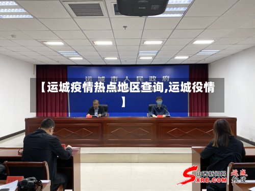 【运城疫情热点地区查询,运城役情】-第3张图片