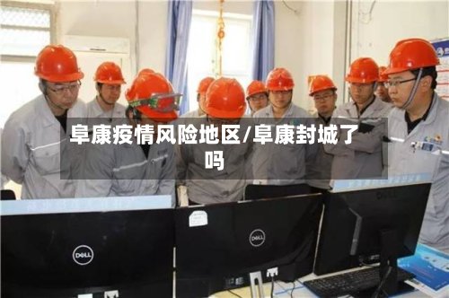 阜康疫情风险地区/阜康封城了吗-第2张图片