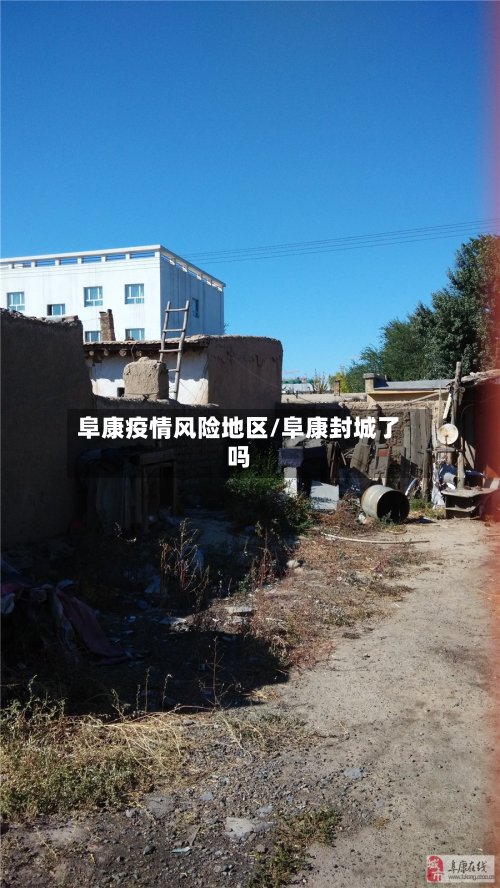 阜康疫情风险地区/阜康封城了吗