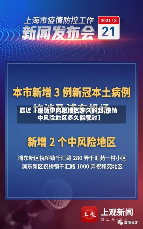 最近【疫情中风险地区多久解封,疫情中风险地区多久能解封】