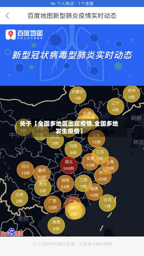 关于【全国多地区出现疫情,全国多地发生疫情】