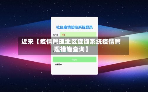 近来【疫情管理地区查询系统疫情管理措施查询】