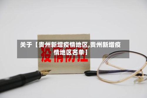 关于【贵州新增疫情地区,贵州新增疫情地区名单】
