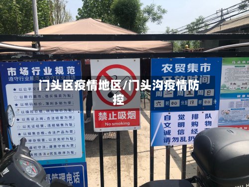 门头区疫情地区/门头沟疫情防控-第2张图片