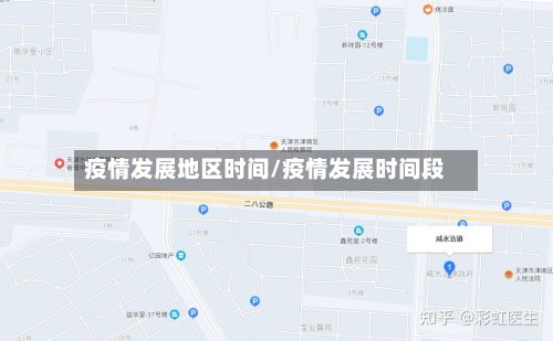 疫情发展地区时间/疫情发展时间段-第3张图片