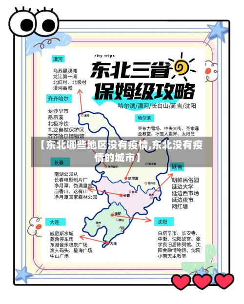 【东北哪些地区没有疫情,东北没有疫情的城市】-第2张图片