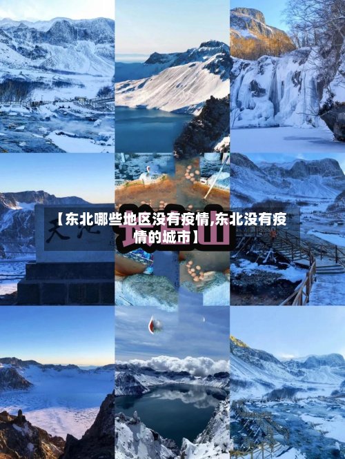 【东北哪些地区没有疫情,东北没有疫情的城市】