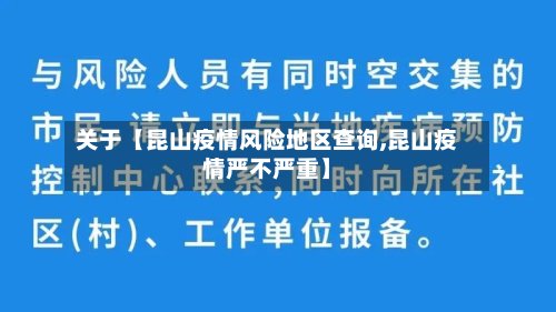 关于【昆山疫情风险地区查询,昆山疫情严不严重】-第2张图片