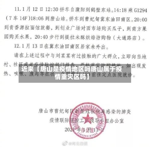 近来【唐山是疫情地区吗唐山属于疫情重灾区吗】-第2张图片