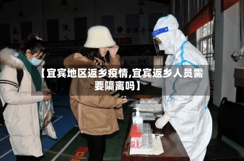 【宜宾地区返乡疫情,宜宾返乡人员需要隔离吗】