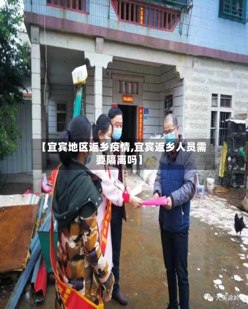 【宜宾地区返乡疫情,宜宾返乡人员需要隔离吗】-第2张图片