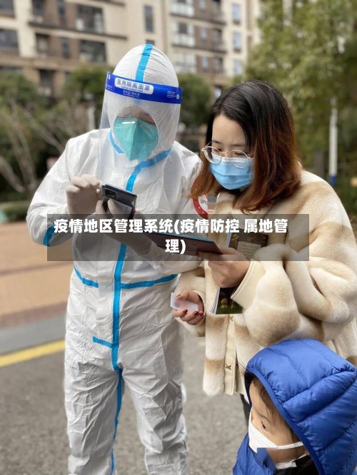 疫情地区管理系统(疫情防控 属地管理)