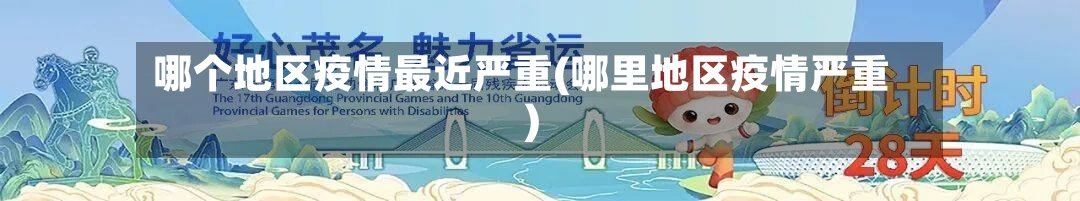 哪个地区疫情最近严重(哪里地区疫情严重)