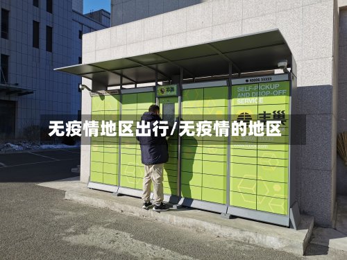 无疫情地区出行/无疫情的地区