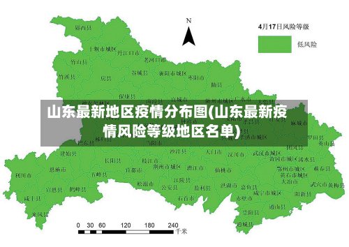 山东最新地区疫情分布图(山东最新疫情风险等级地区名单)