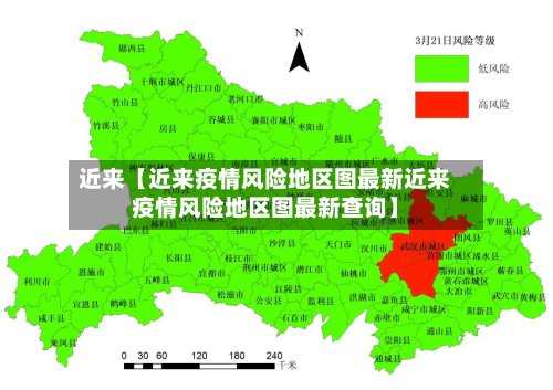 近来【近来疫情风险地区图最新近来疫情风险地区图最新查询】