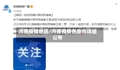 河南疫情地区/河南疫情各地市详细公布-第2张图片