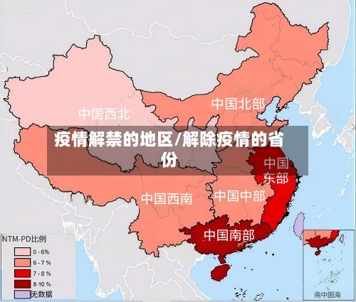 疫情解禁的地区/解除疫情的省份