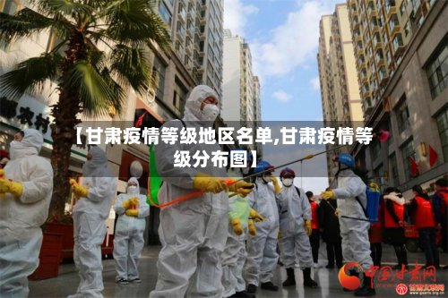 【甘肃疫情等级地区名单,甘肃疫情等级分布图】