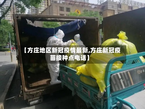 【方庄地区新冠疫情最新,方庄新冠疫苗接种点电话】-第2张图片