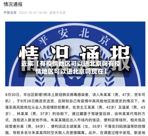 近来【有疫情地区可以进北京吗有疫情地区可以进北京吗现在】-第3张图片