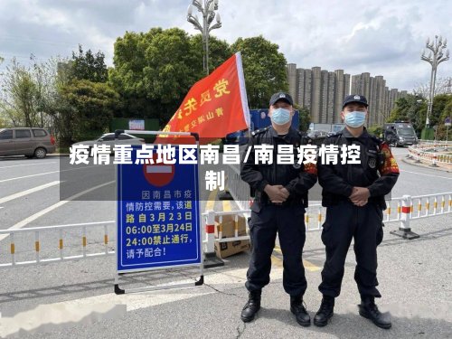 疫情重点地区南昌/南昌疫情控制-第2张图片
