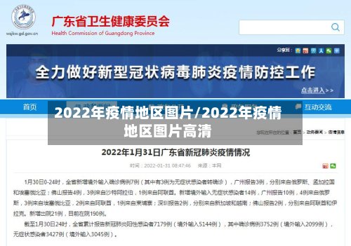 2022年疫情地区图片/2022年疫情地区图片高清